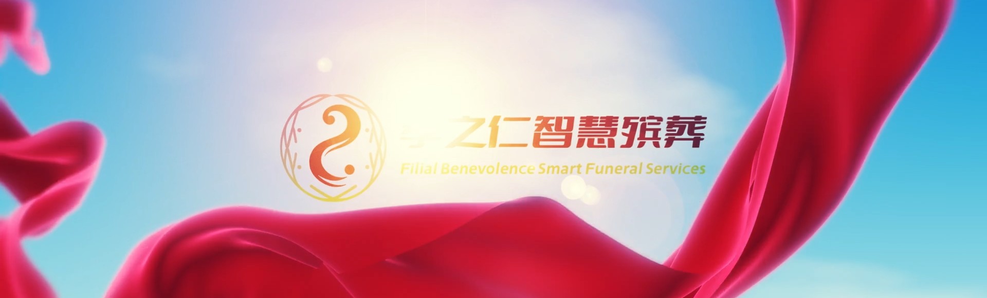 石家庄长安孝之仁智慧殡葬陵墓园服务系统平台